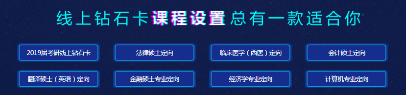 海文2019考研线上钻石卡的好处