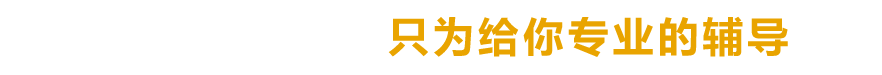 海文2019考研一对一高端辅导