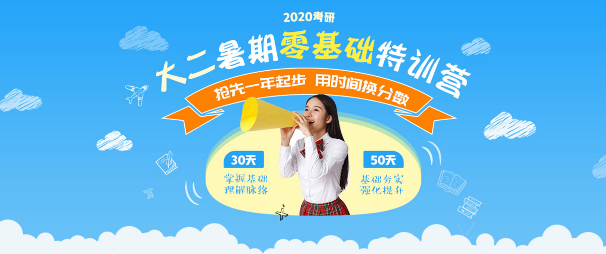海文考研2020年大二暑期零基础特训营 