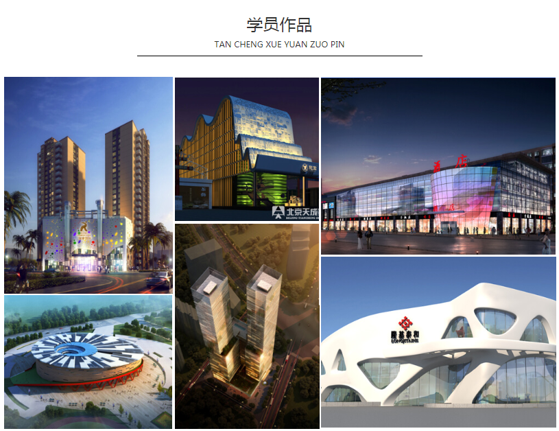 北京天成建筑设计培训课程