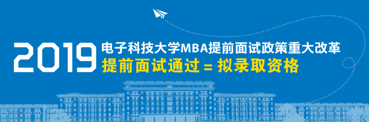 2019年电子科大MBA提前面试辅导招生简章