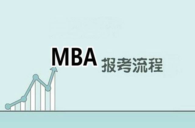 MBA申请十大注意事项 MBA申请容易犯的错误