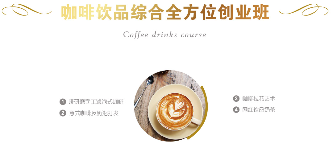宁波乐蜜咖啡饮品全能培训课程