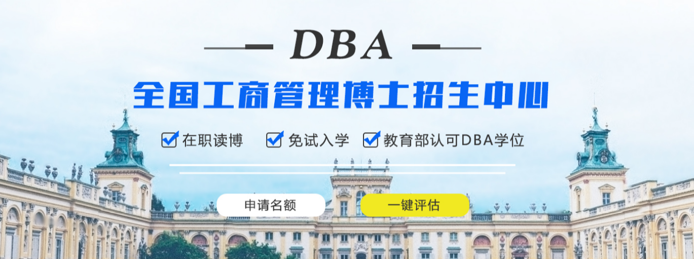 新与成国际教育国际DBA项目