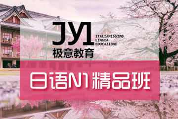 杭州极意教育日语N1精品培训课程