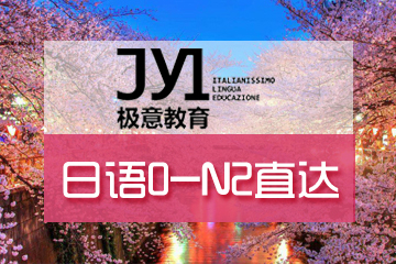 杭州极意教育日语0-N2直达培训课程