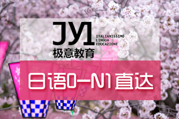 杭州极意教育日语0-N1直达培训课程