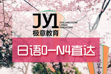 杭州极意教育日语0-N4直达培训课程