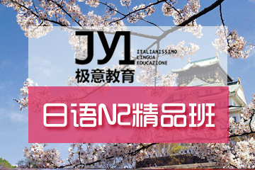 杭州极意教育日语N2精品培训课程