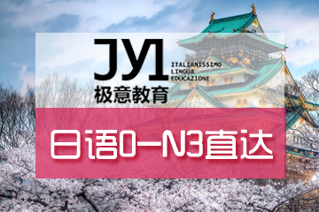杭州极意教育日语0-N3直达培训课程