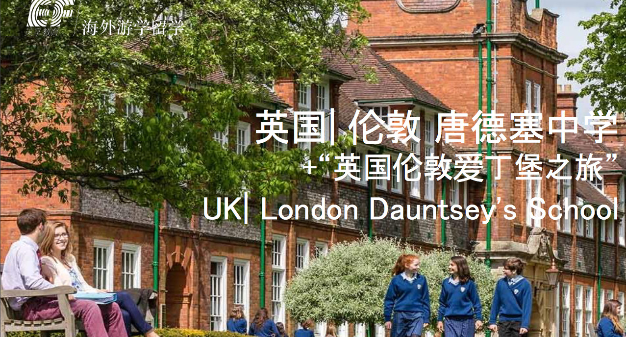 英国百年贵族唐德塞中学两周+伦敦爱丁堡探访