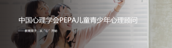 上海华东PEPA儿童青少年心理课程