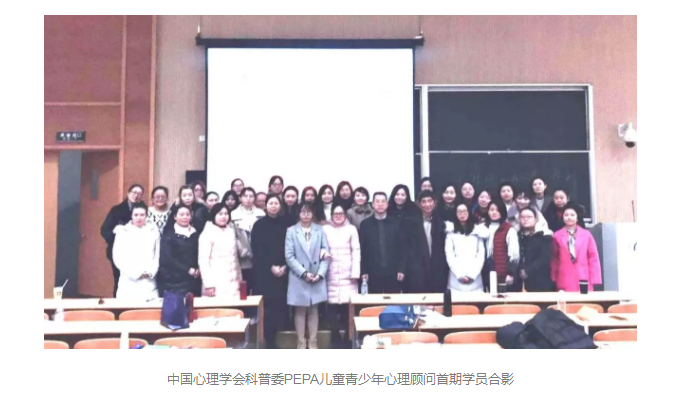 上海华东人才教育中国心理学会科普委PEPA儿童青少年心理顾问首期开班典礼