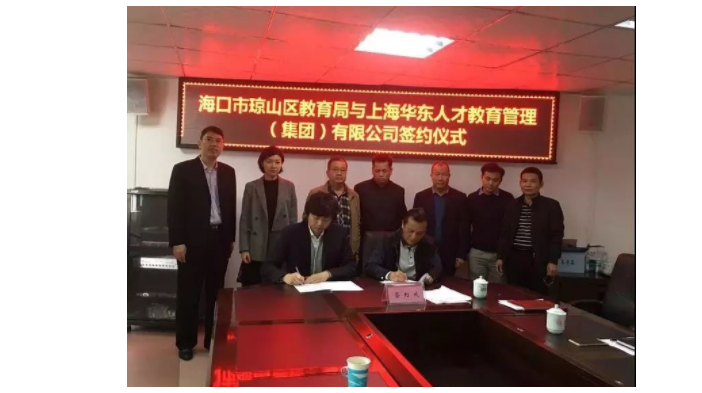 上海华东人才教育集团与海口市琼州区教育局签署战略合作框架