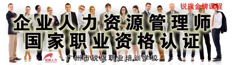 广州高级人力资源管理师(职业资格一级)