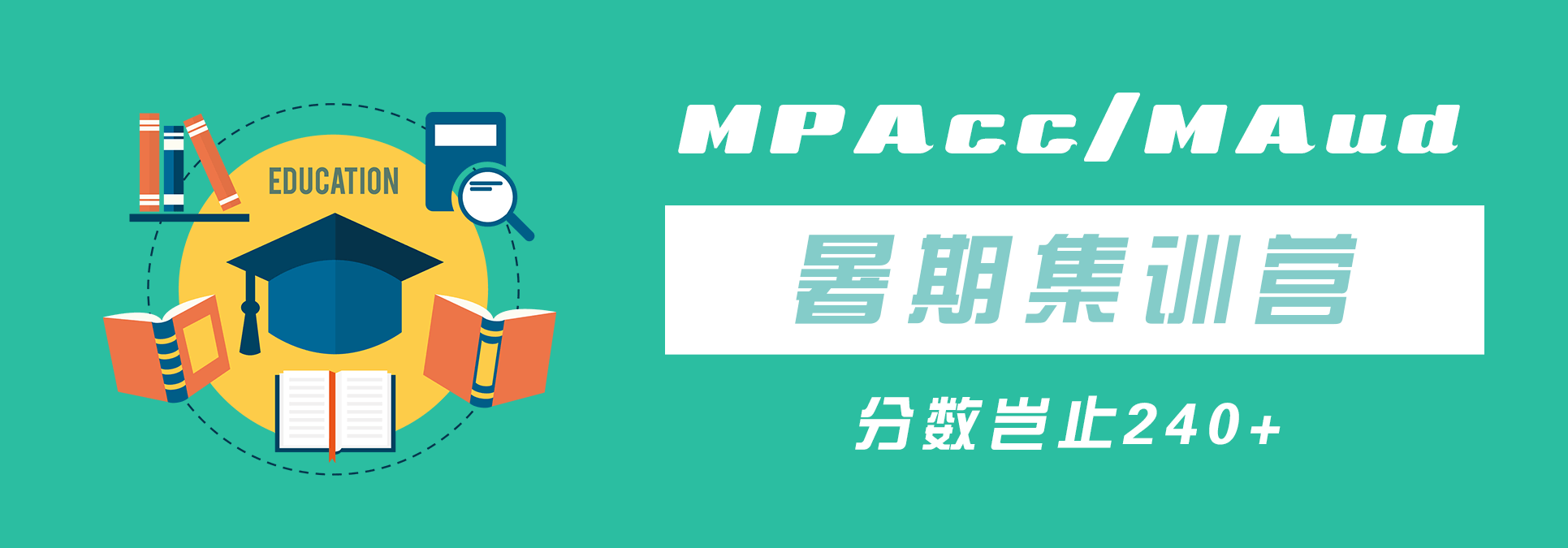 杭州太奇MPAcc/MAud暑期集训营