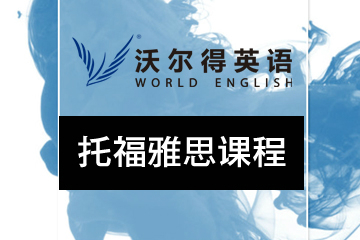 广州沃尔得国际英语雅思托福培训课程
