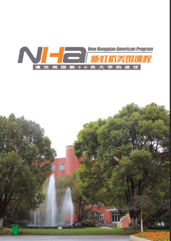 上海新虹桥美国高中课程（NHA）“3+0”国际高中课程