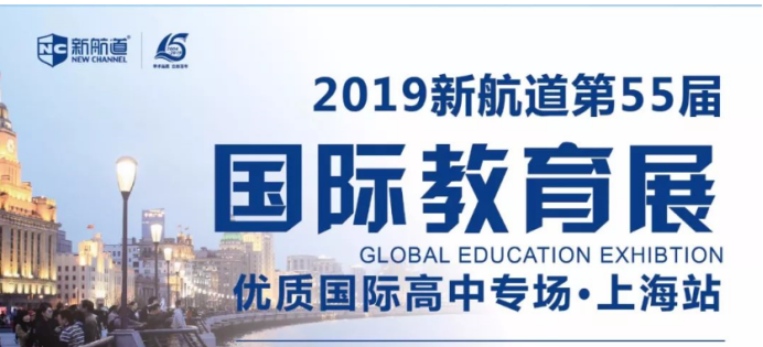 2019新航道邀约您参加沪上30余所优质国际学校的国际教育展
