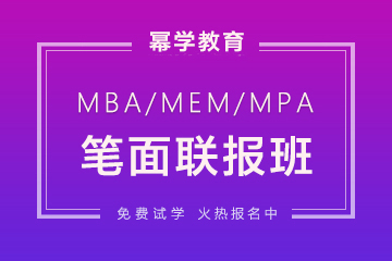 南京MBA笔试培训班 