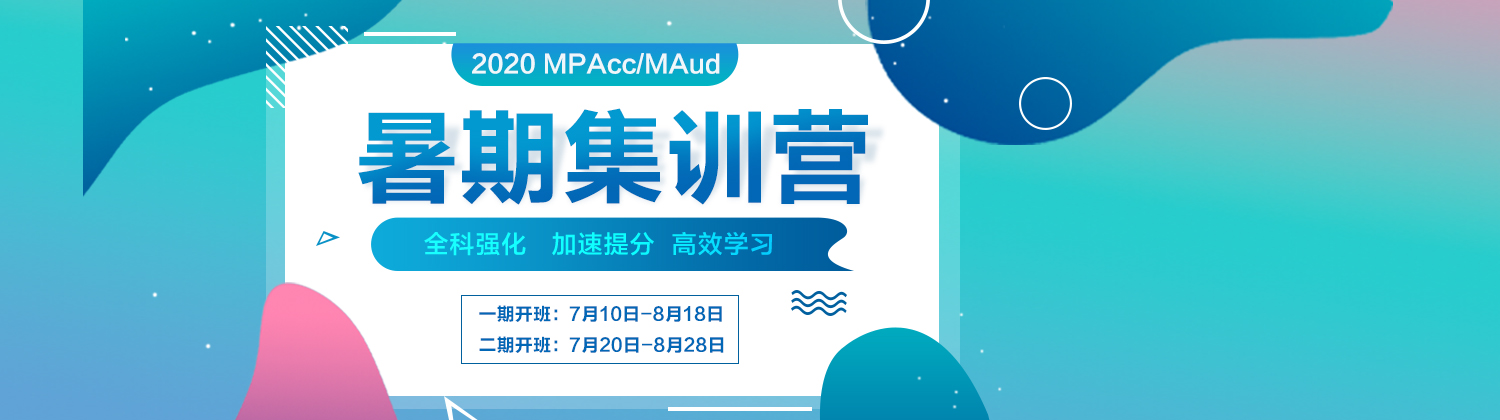 南京MPACC暑期集训营