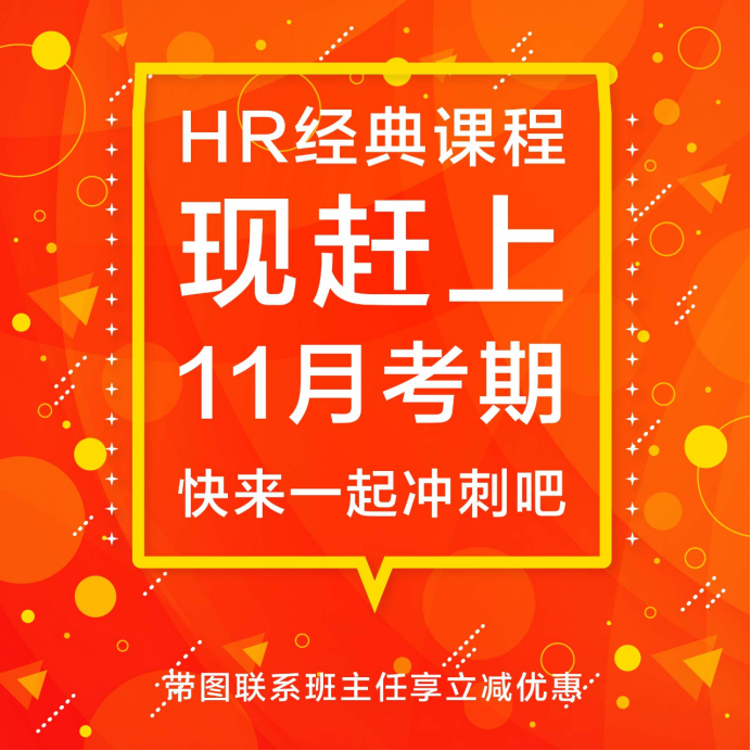 2019年上海HR考证末班车，不要错过今年最后拿证的机会！