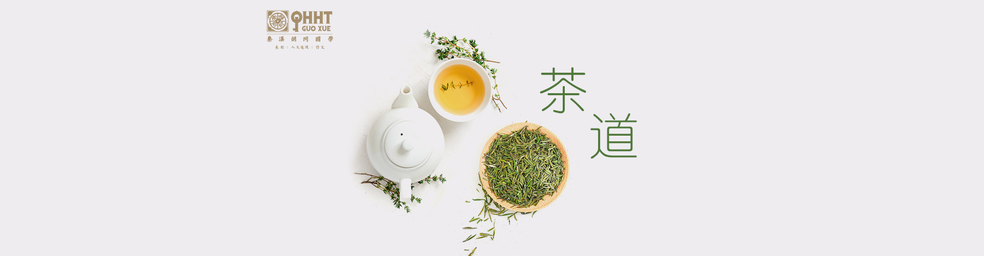 上海秦汉合同茶道课程