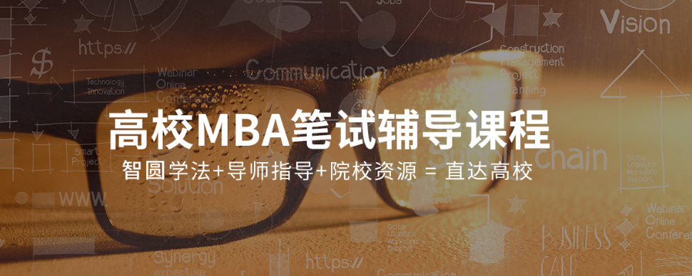 MBA联考笔试培训课程