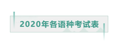 上海欧风小语种培训新消息  2020年小语种考试时间表安排上了