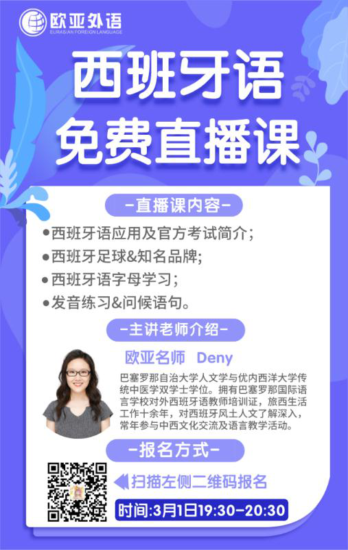 【西班牙语直播课预告】欧亚外语西班牙语线上直播课开课啦！
