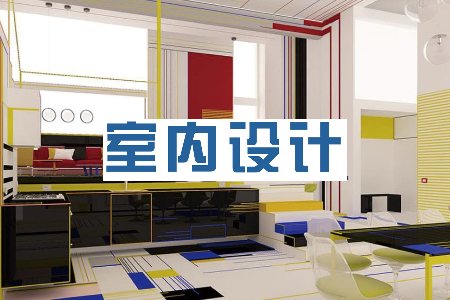 杭州室内设计作品集课程