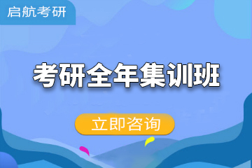 广州启航考研广州考研全年集训班图片