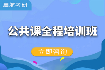 广州考研公共课全程培训班