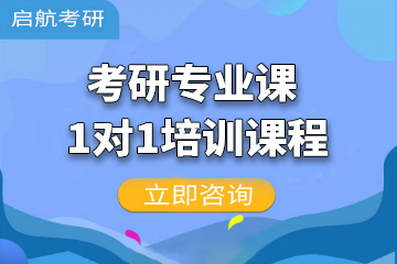 广州考研专业课1对1培训课程