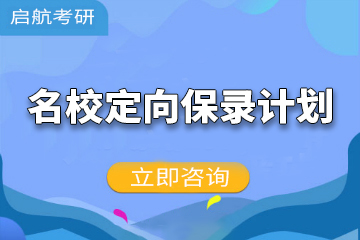 广州考研名校定向保录计划