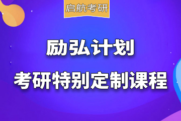 广州励弘计划考研特别定制课程