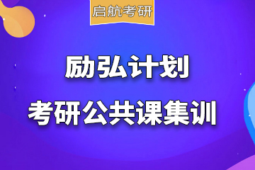 广州励弘计划考研公共课集训