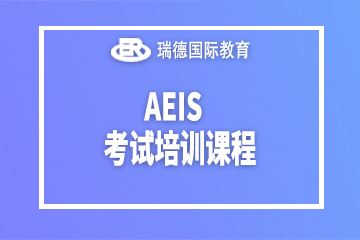 南京瑞德国际教育南京AEIS考试培训课程图片