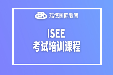 南京瑞德国际教育南京ISEE考试培训课程图片