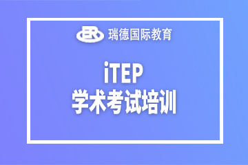 南京瑞德国际教育南京iTEP学术考试培训课程图片