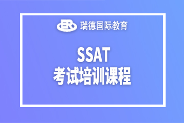 南京SSAT考试培训课程
