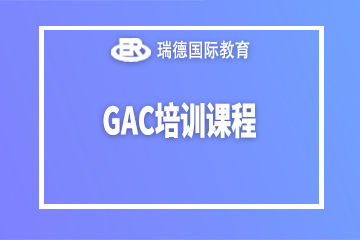 南京瑞德国际教育南京GAC培训课程图片