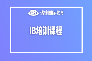 南京IB培训课程
