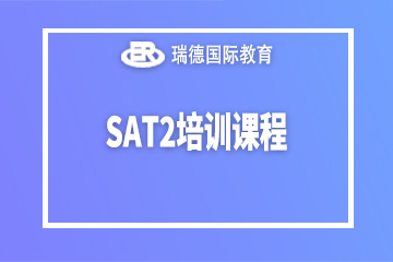 南京SAT2培训课程