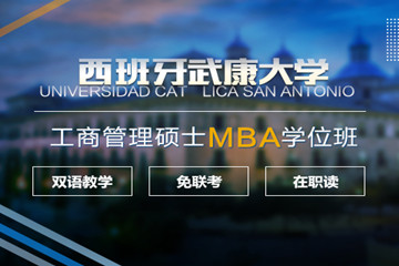 苏州学威国际MBA商学院苏州免联考MBA-西班牙武康大学UCAM工商管理硕士(MBA)学位班图片