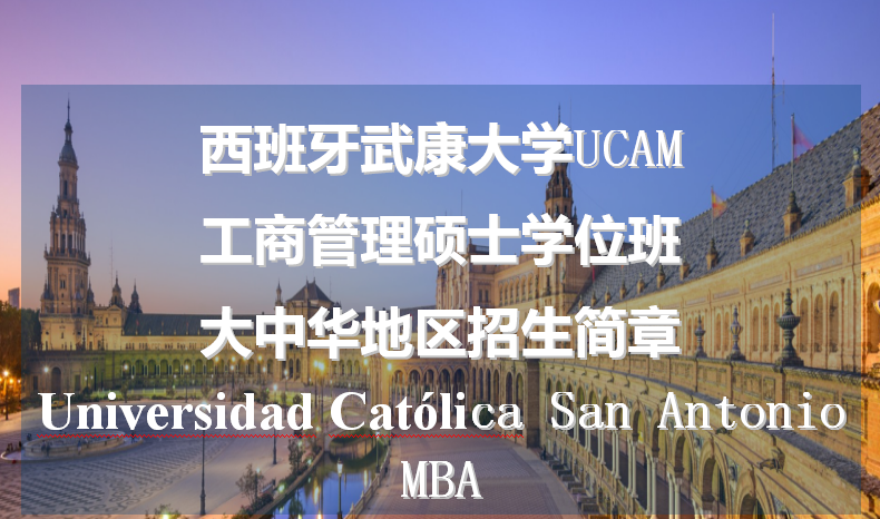 苏州免联考MBA-西班牙武康大学UCAM工商管理硕士(MBA)学位班