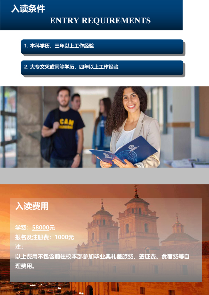 南京免联考MBA-西班牙武康大学UCAM工商管理硕士(MBA)学位班