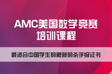 AMC美国数学竞赛培训课程