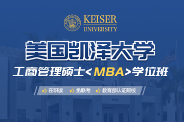 长沙学威国际MBA商学院长沙免联考MBA-美国凯泽大学工商管理硕士MBA学位班图片