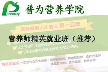 上海普为营养健康教育上海普为营养师精英就业班（推荐）图片